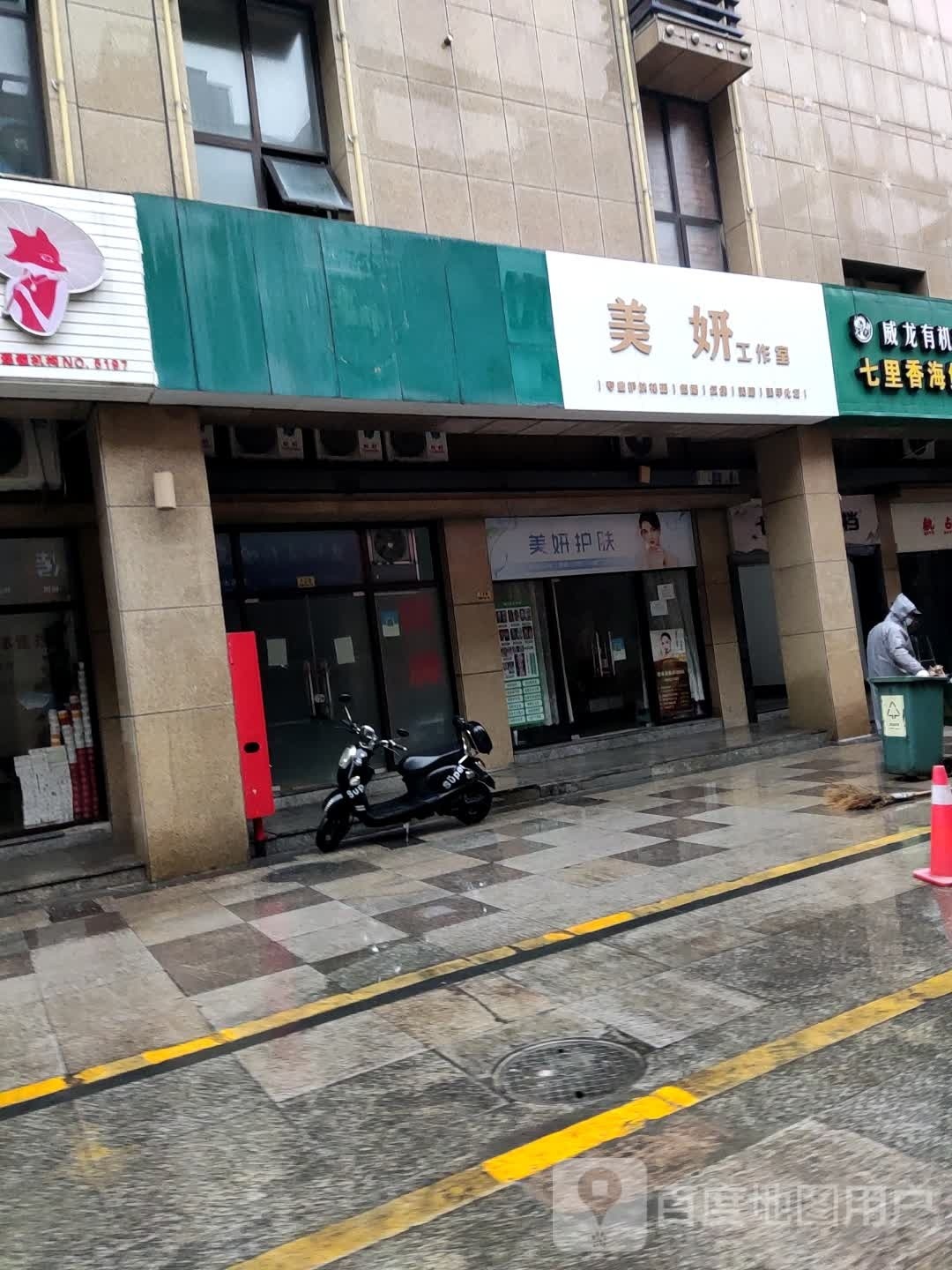 美妍好工室