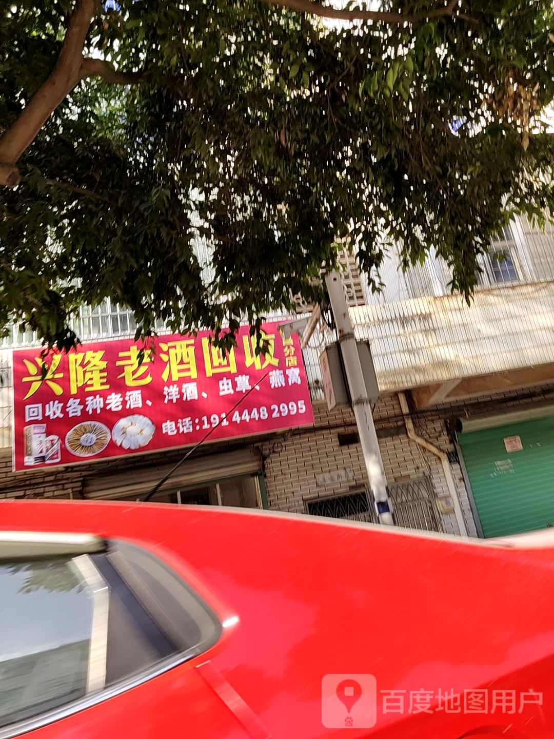 兴隆老酒回收