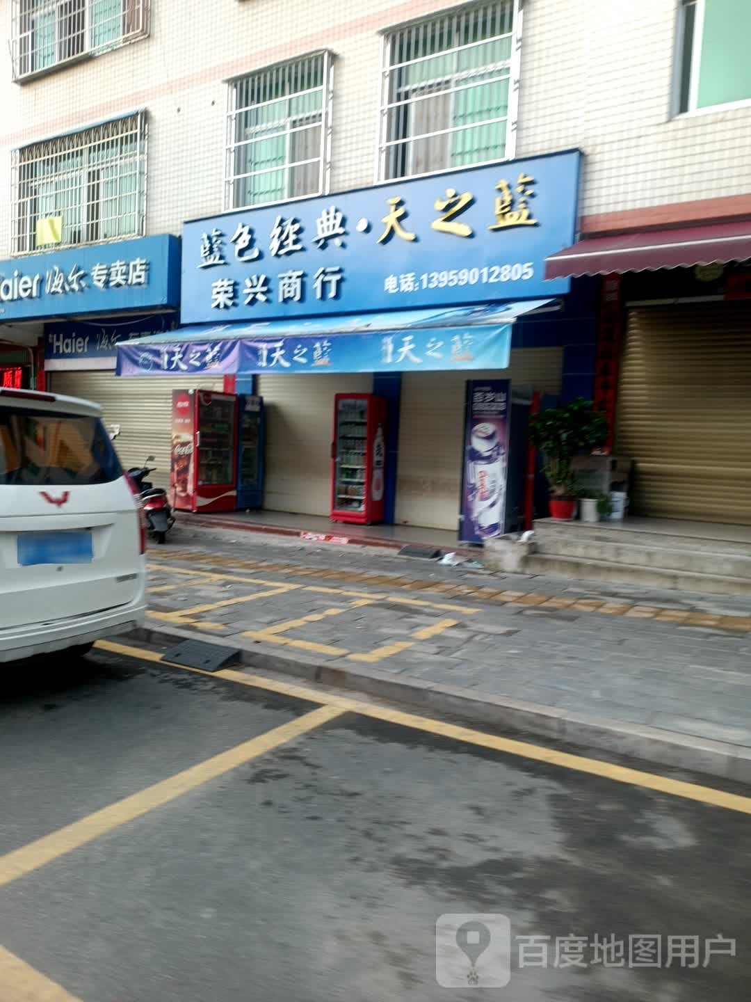 荣兴商行(新街店)