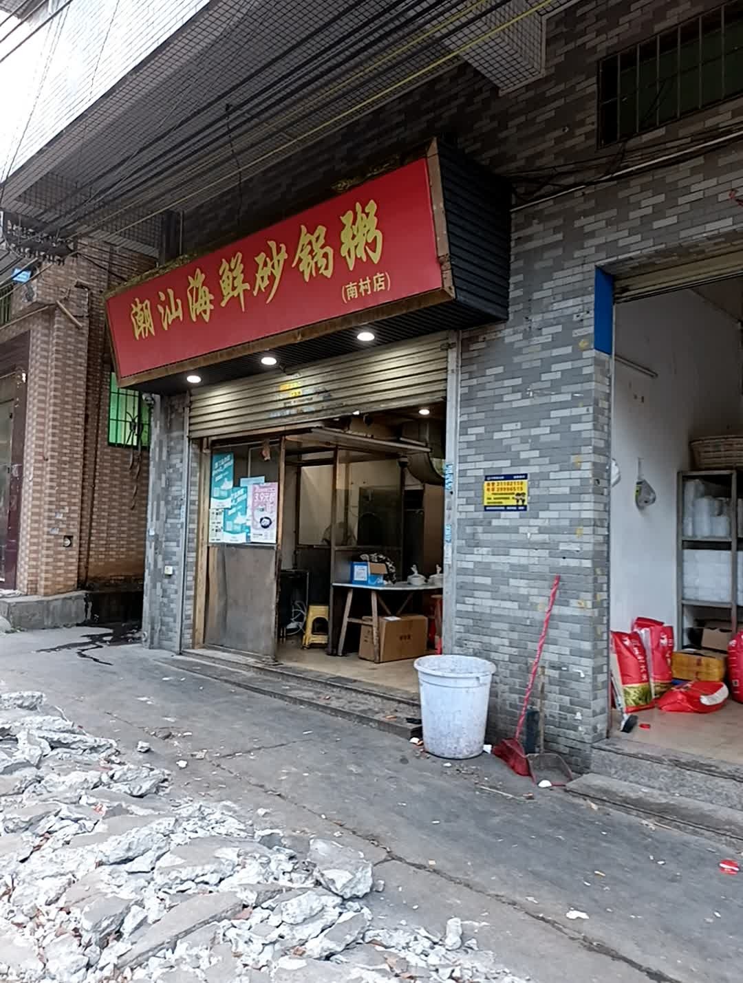 潮汕海鲜砂锅粥(南村店)