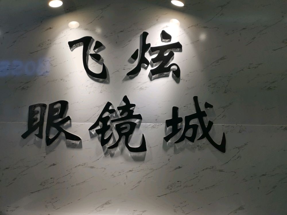 飞炫眼镜工厂店
