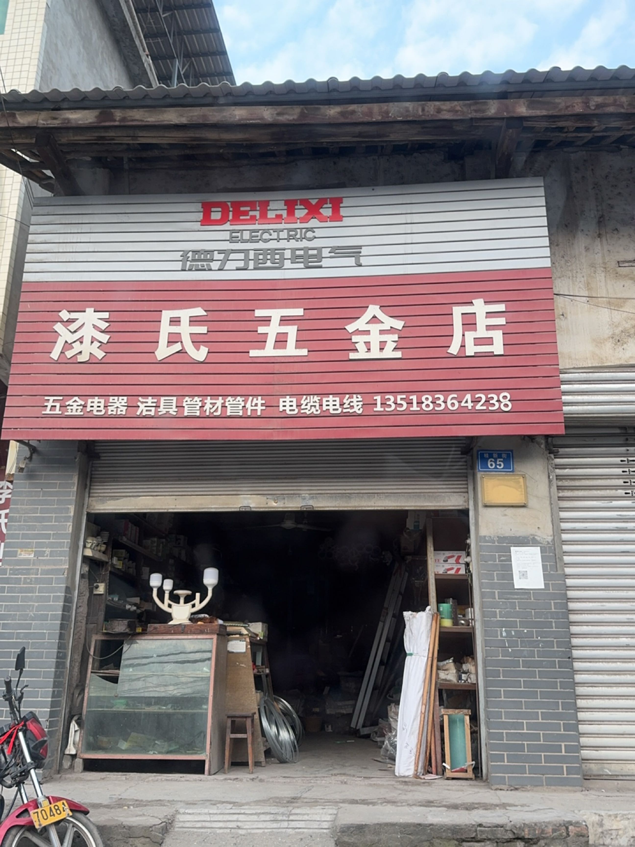 漆氏五金店