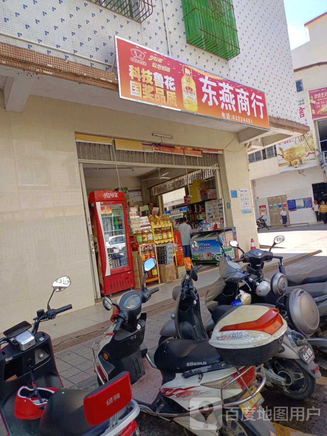 东燕商行(沿江东路店)