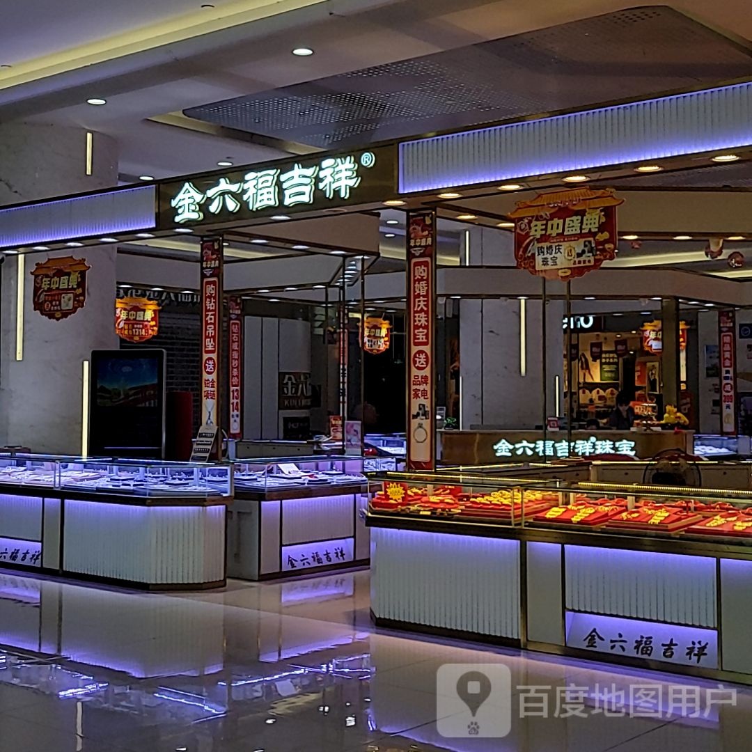 金六福吉祥(明珠广场店)