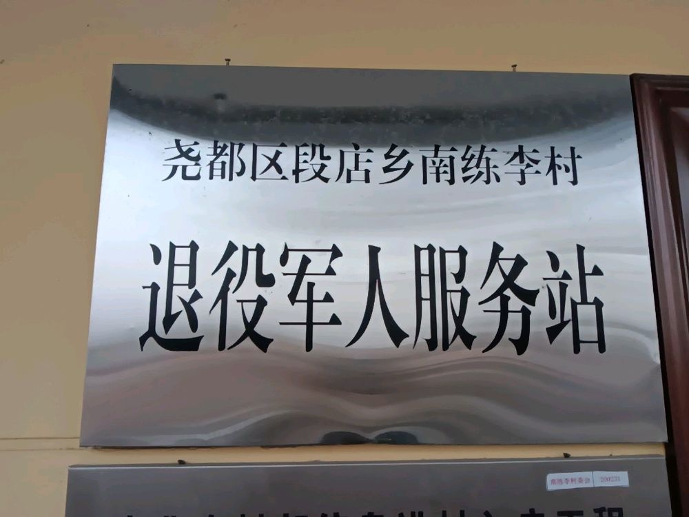 尧都区段店乡南练李村退役军人服务站