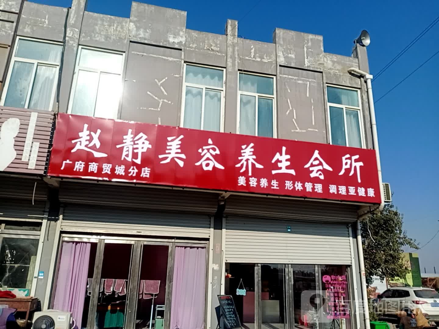 赵静美容养生会馆