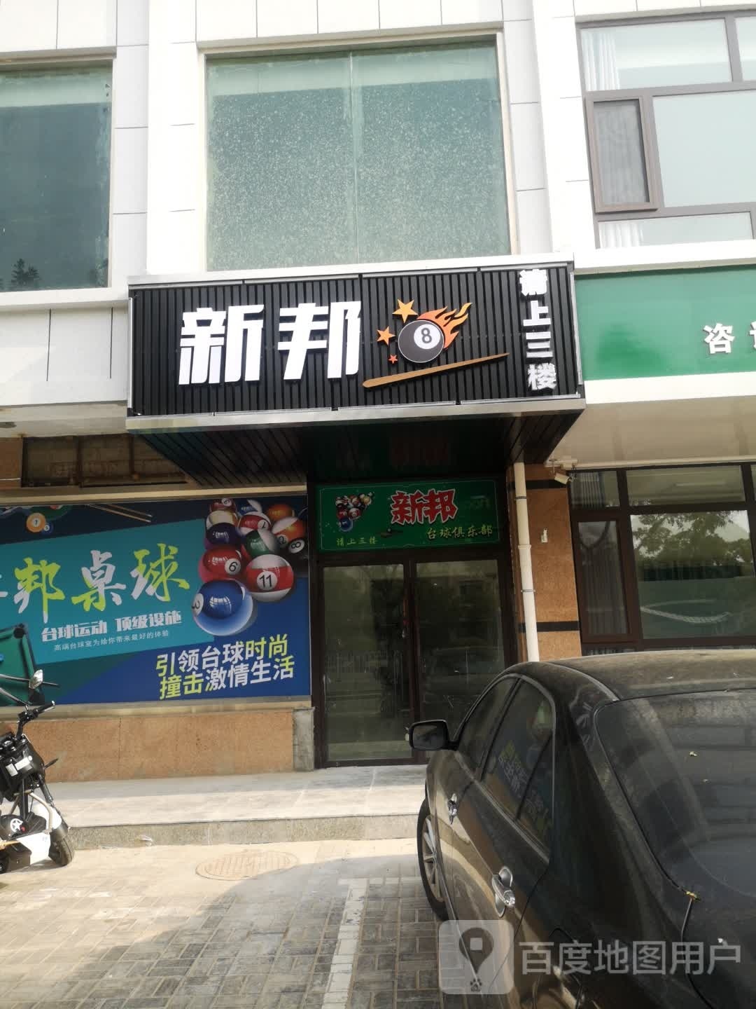 新邦(利通北街店)