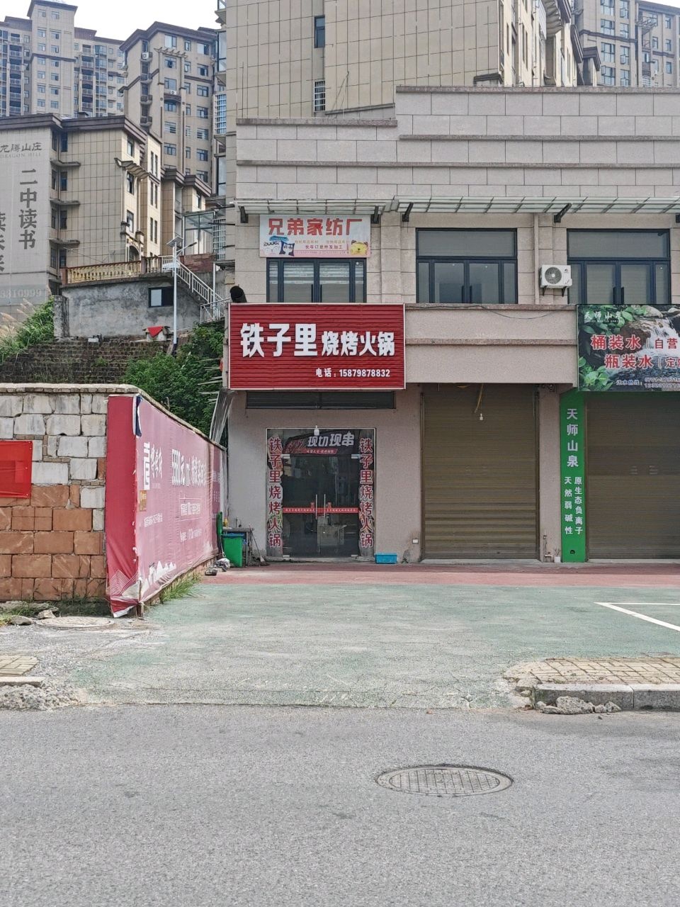 铁子里烧烤火锅