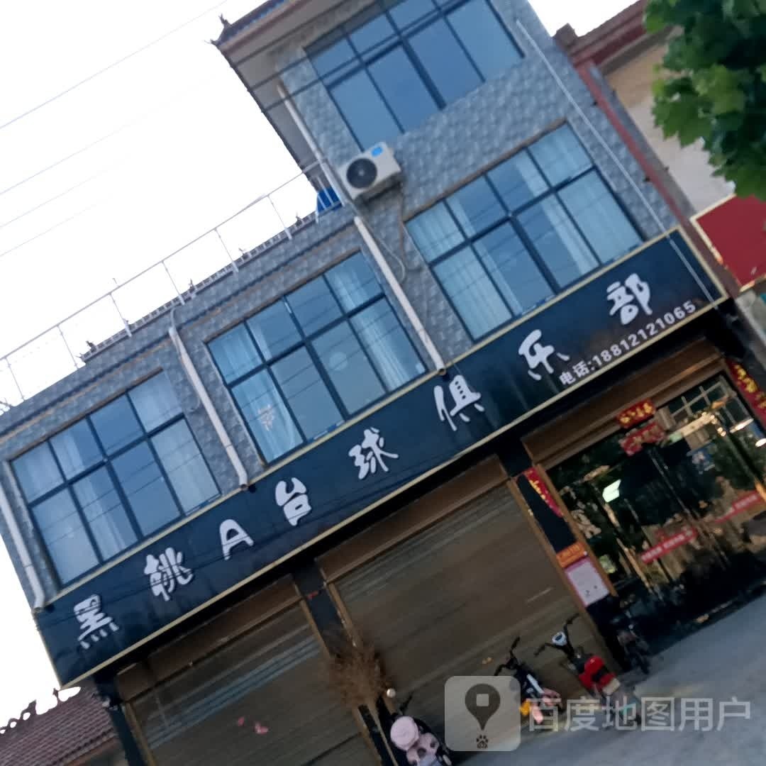 黑桃A台球俱乐部