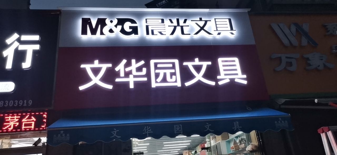 晨光文华园文具店(保利领秀前城店)