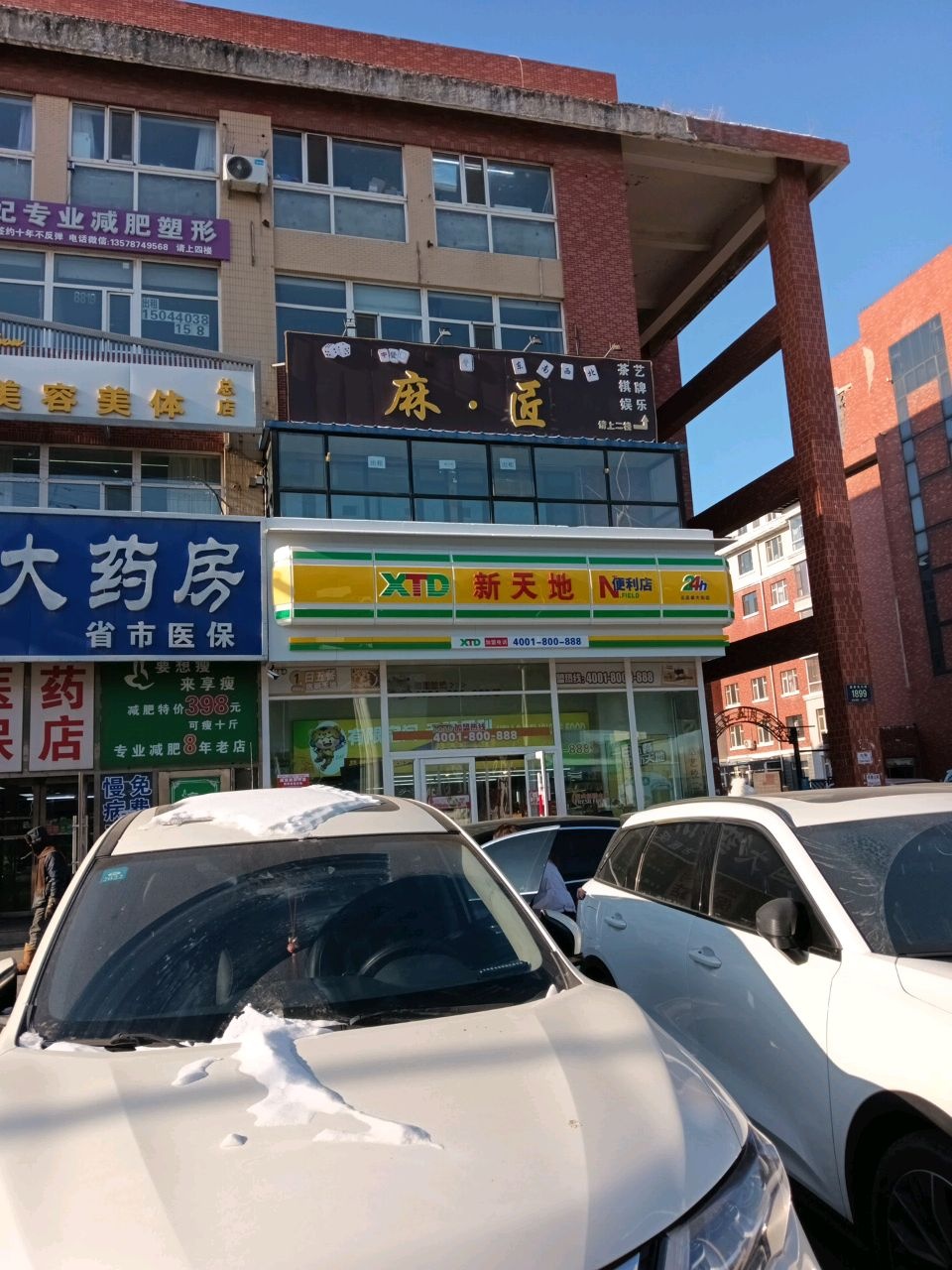 享瘦美容美体