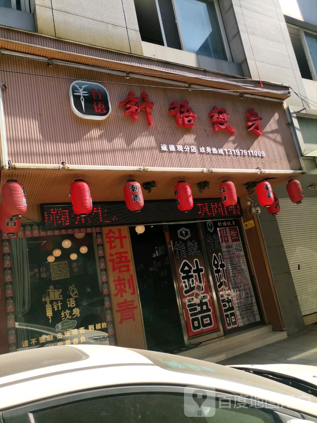 针语文身(建德观分店)