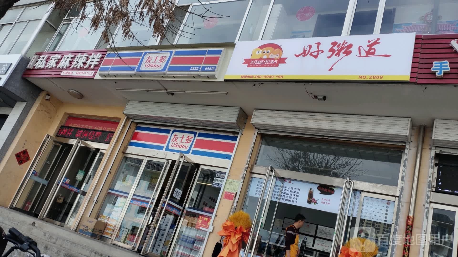粥壁好道启绌(温泉大街店)