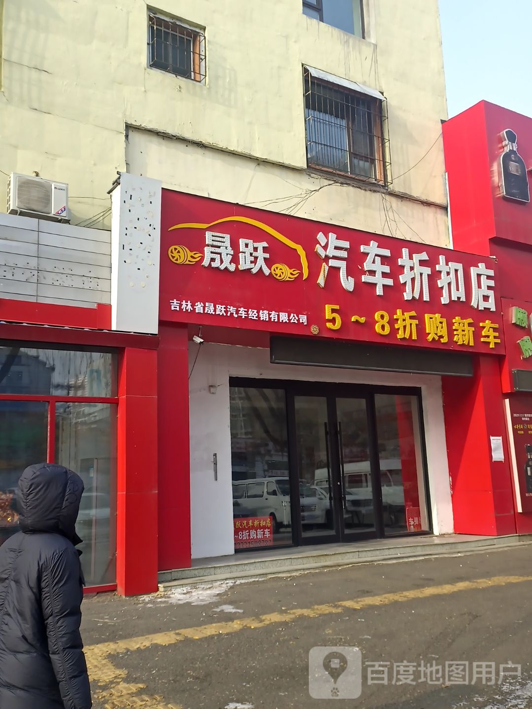 晟跃汽车站折扣店