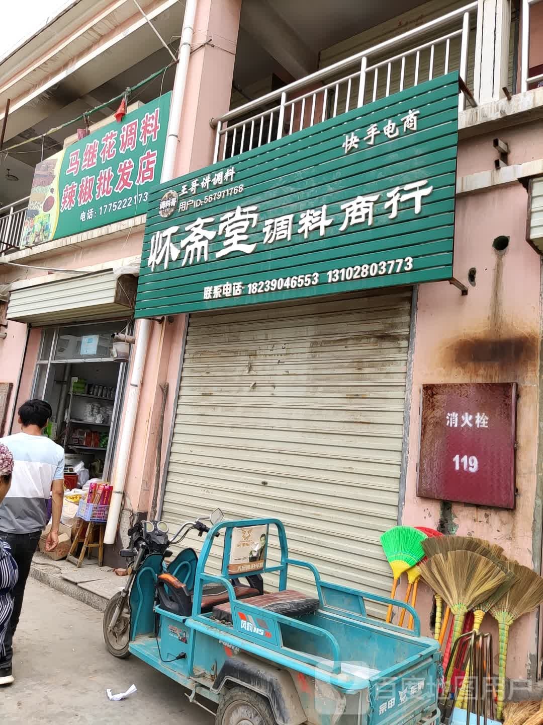 马继花调料辣椒批发店