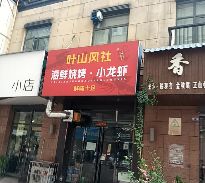 叶山风社·海鲜烤烧·小龙虾(洛龙店)