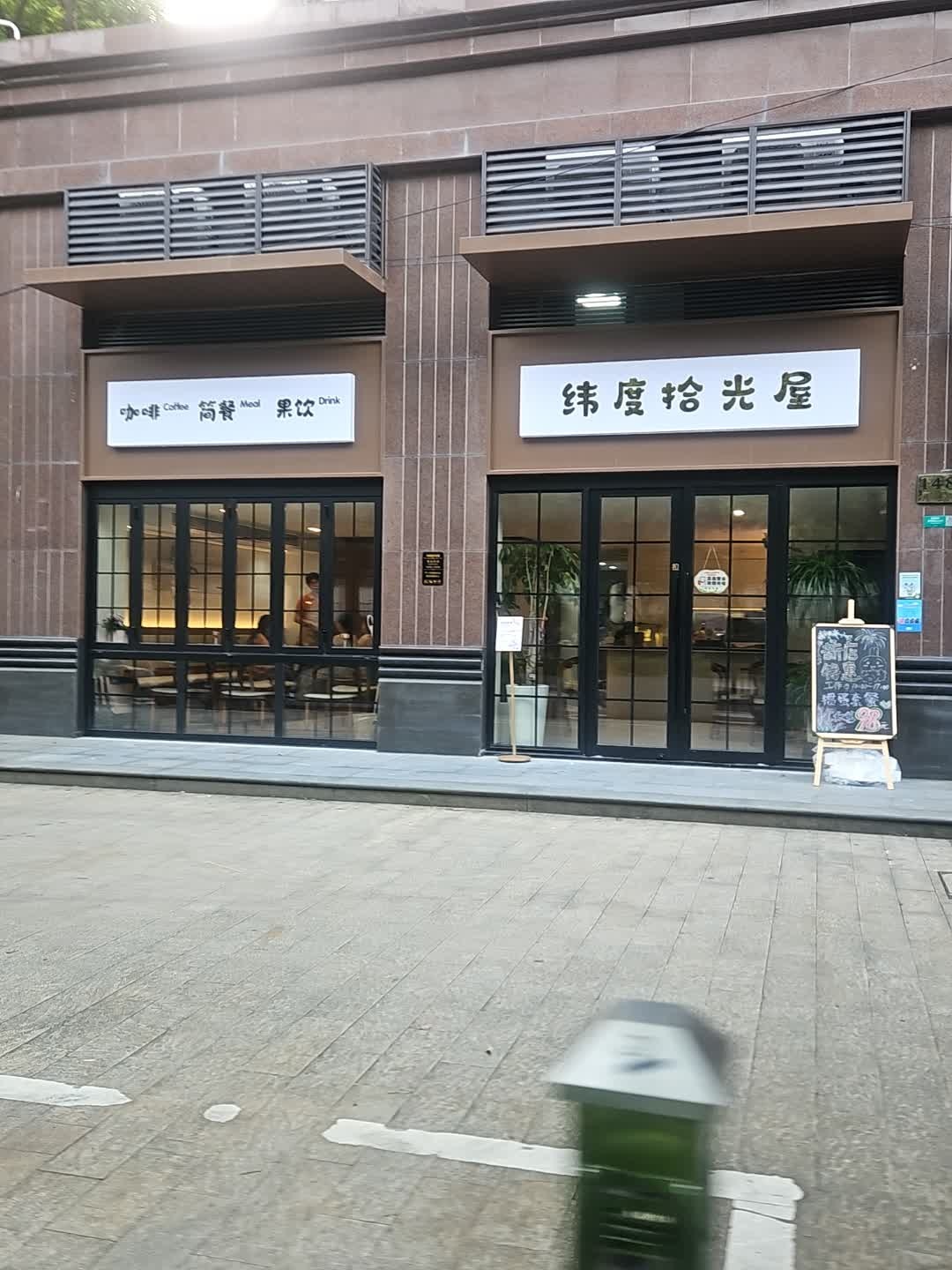 纬度拾光屋