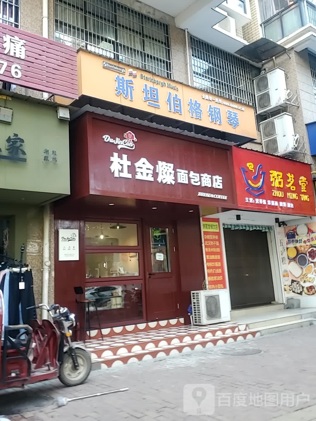 粥茗堂