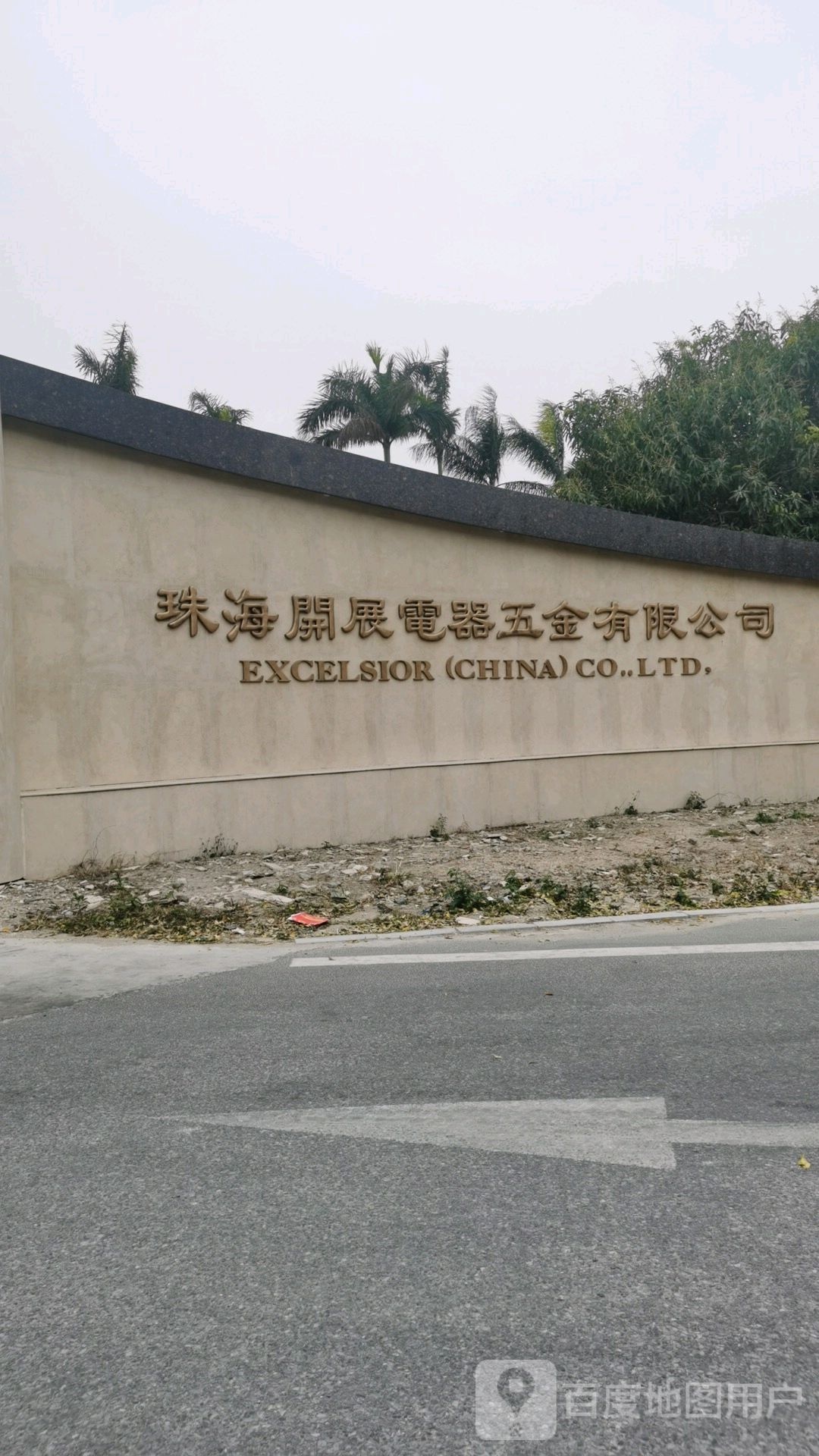 珠海开展电器五金有限公司