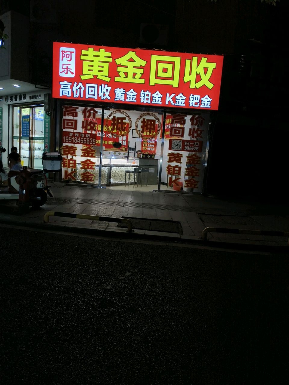 阿乐黄金回收高价回收黄金铂金