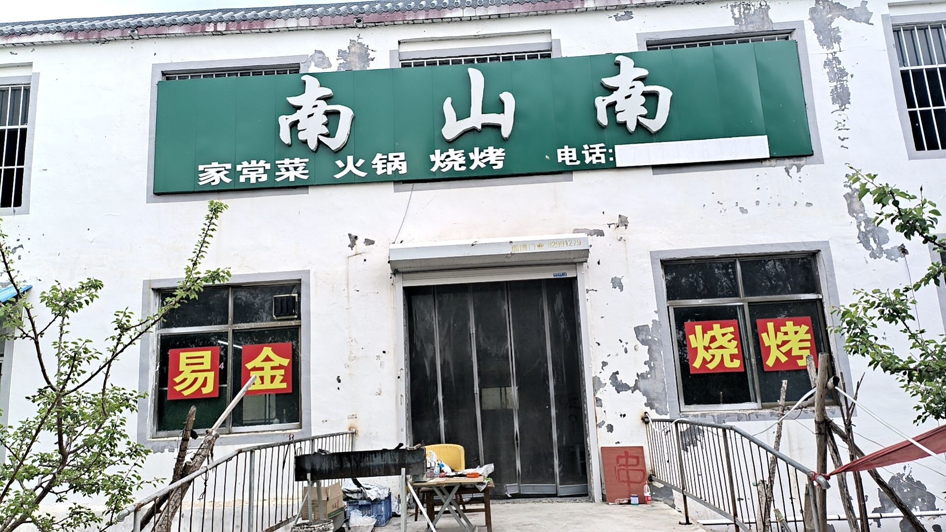 金拱易哝祖烧烤