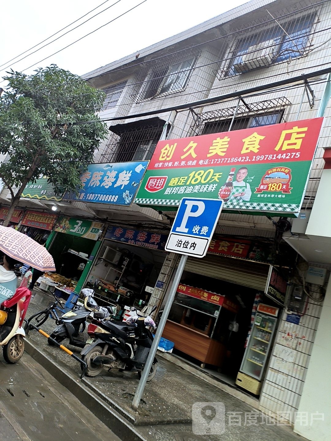 李创久美食店