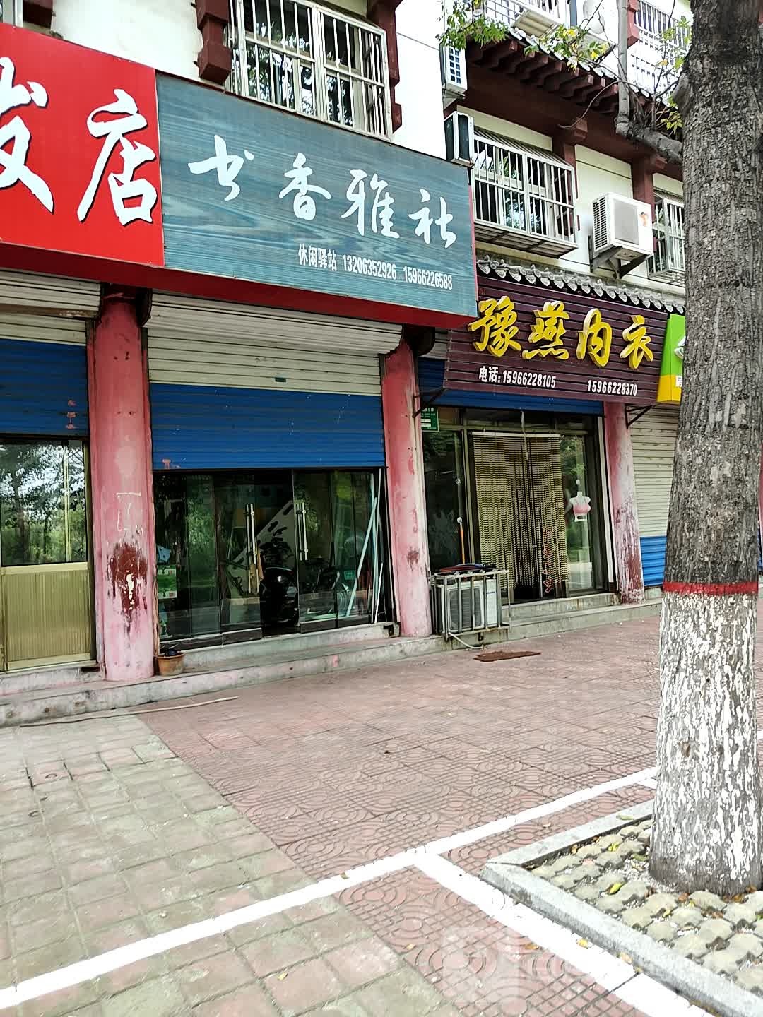 书城雅社