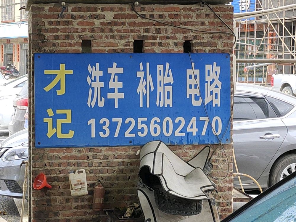 才记汽车修理洗车