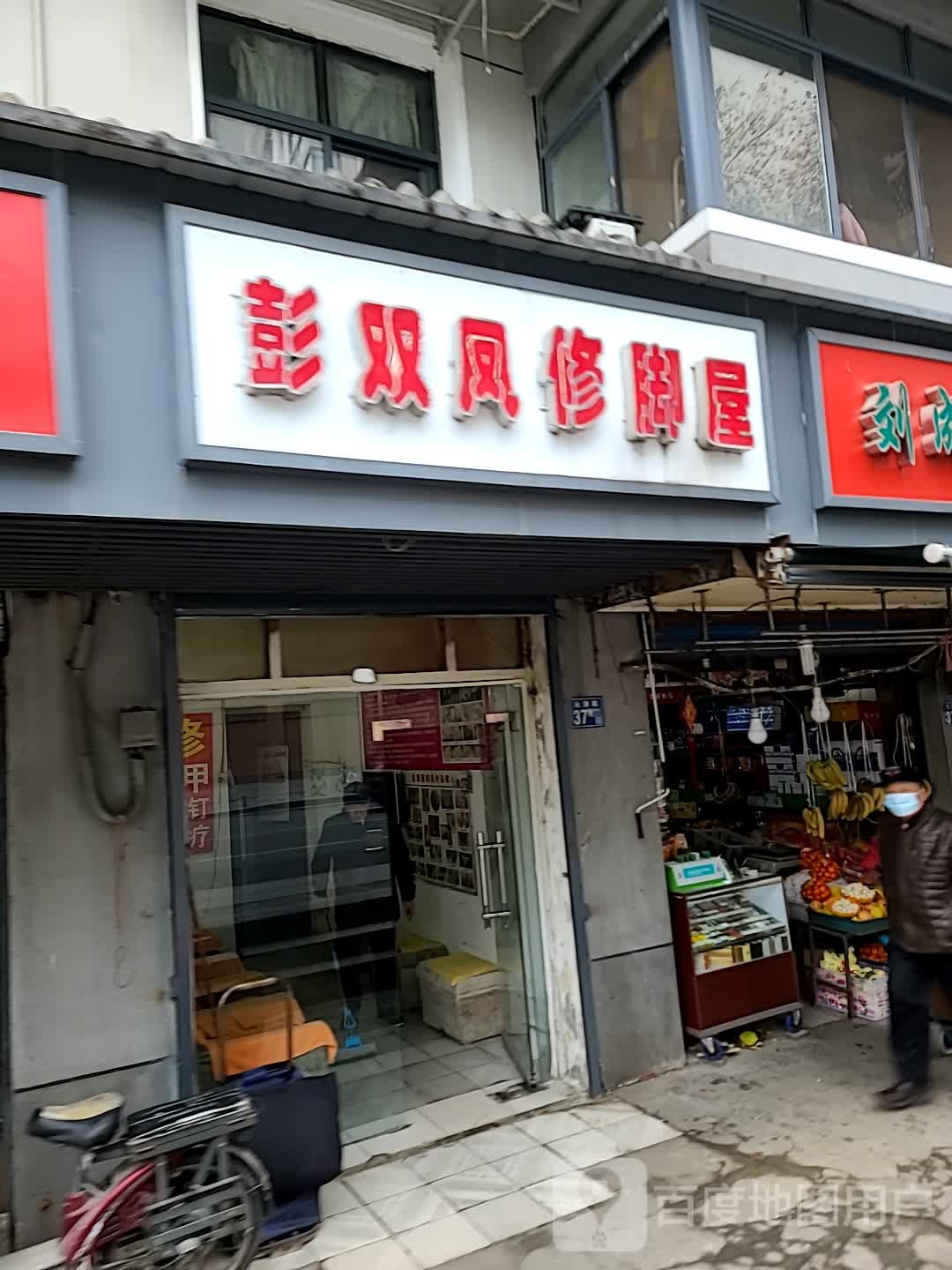 彭双凤修脚屋