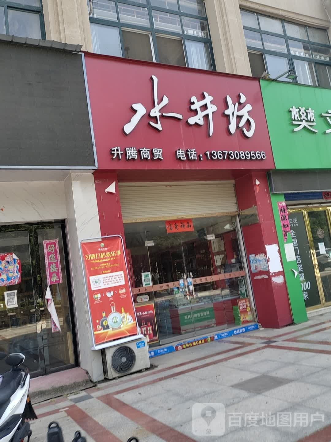 罗山县水井坊(世序东路店)