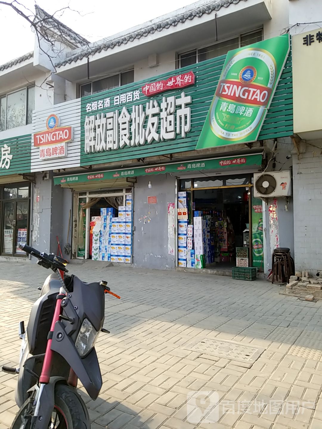 解放副食批发超市