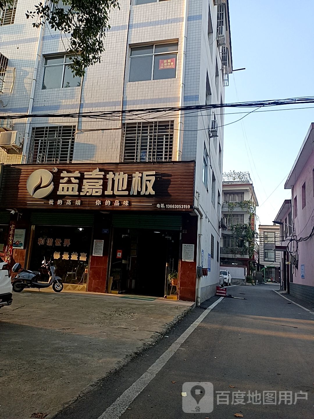 西峡县益嘉地板(312国道店)