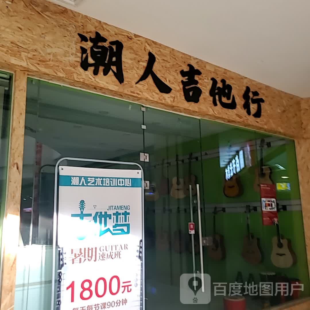 潮人吉他行(金汇来购物广场店)