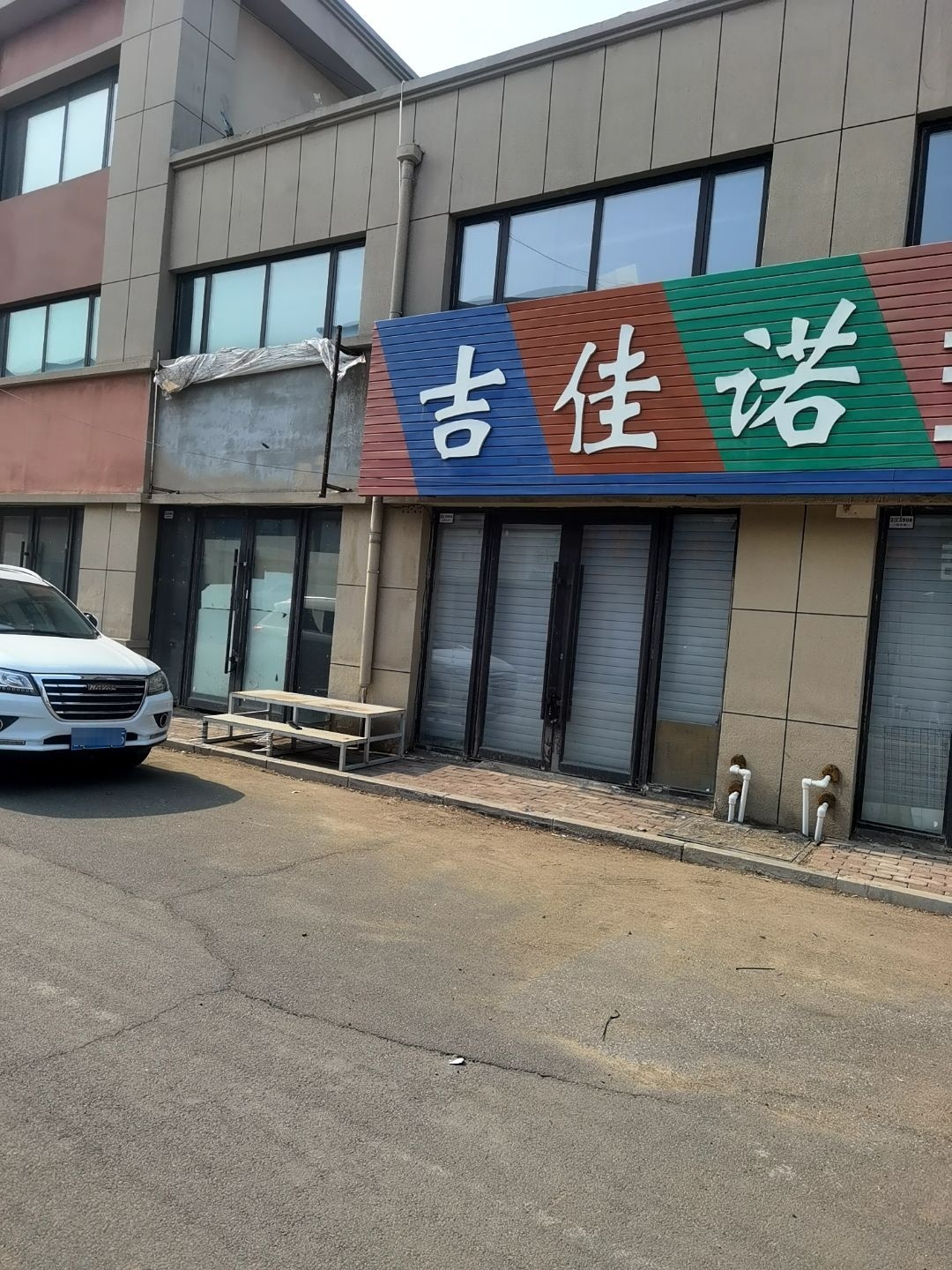 吉佳诺五金机电