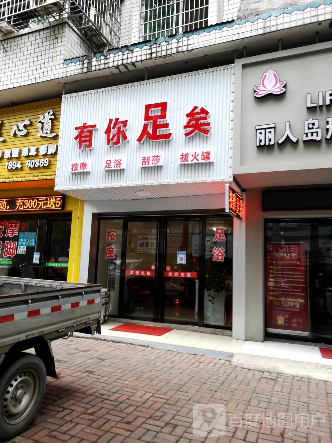 咀矣足你瑞有按摩足浴
