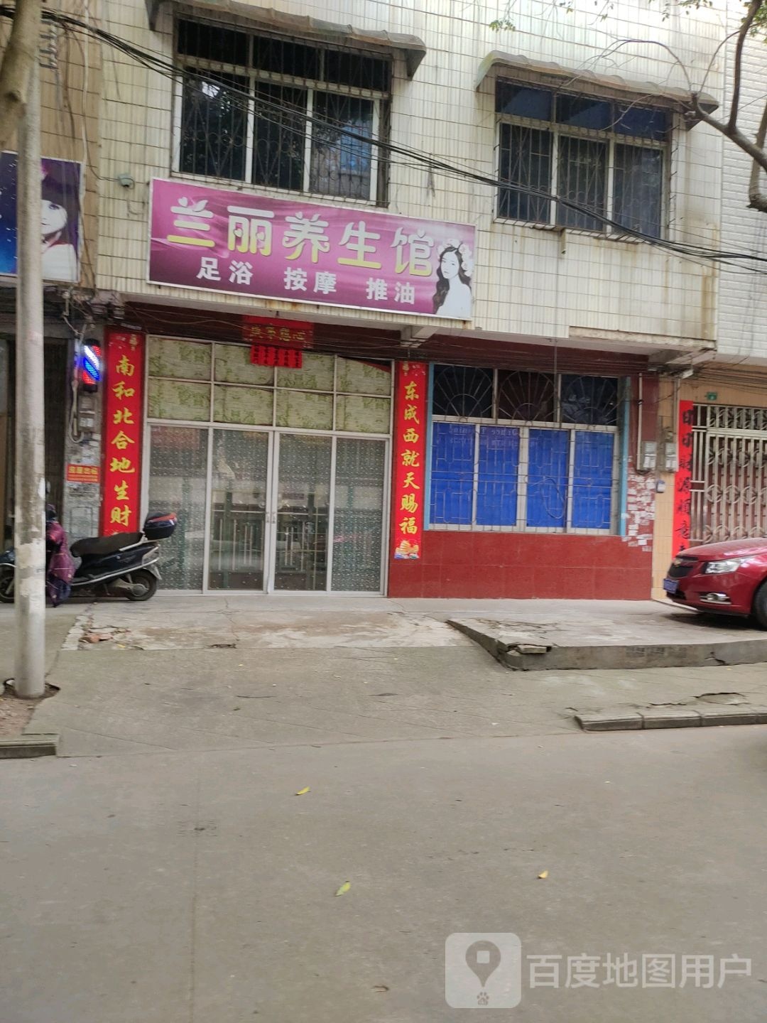 兰丽养生馆