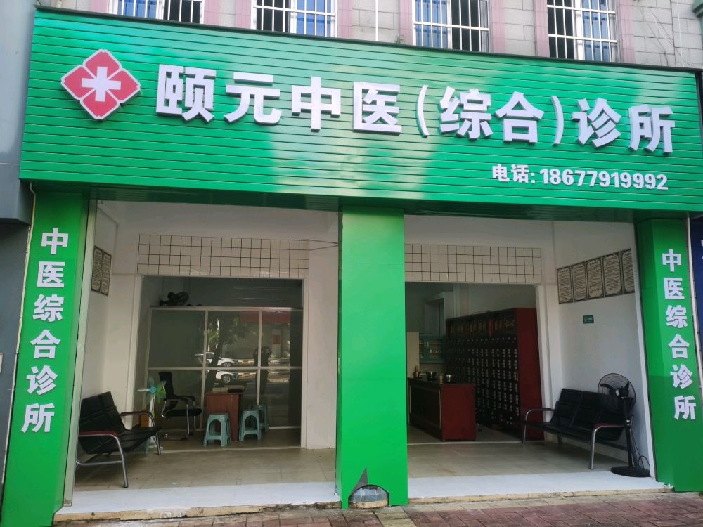 颐元中医(综合)诊所