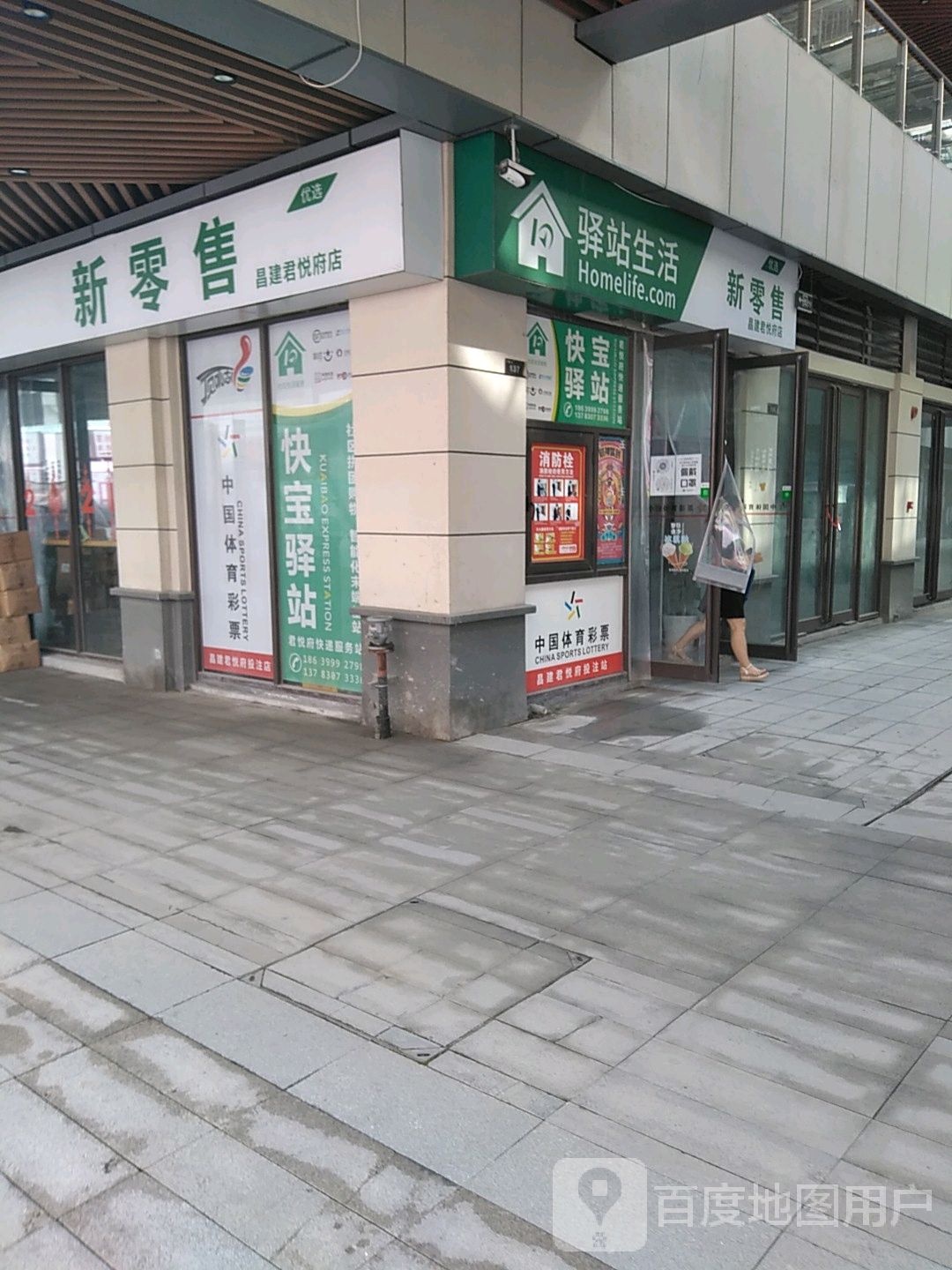 驿站生活(昌建君悦新世界店)