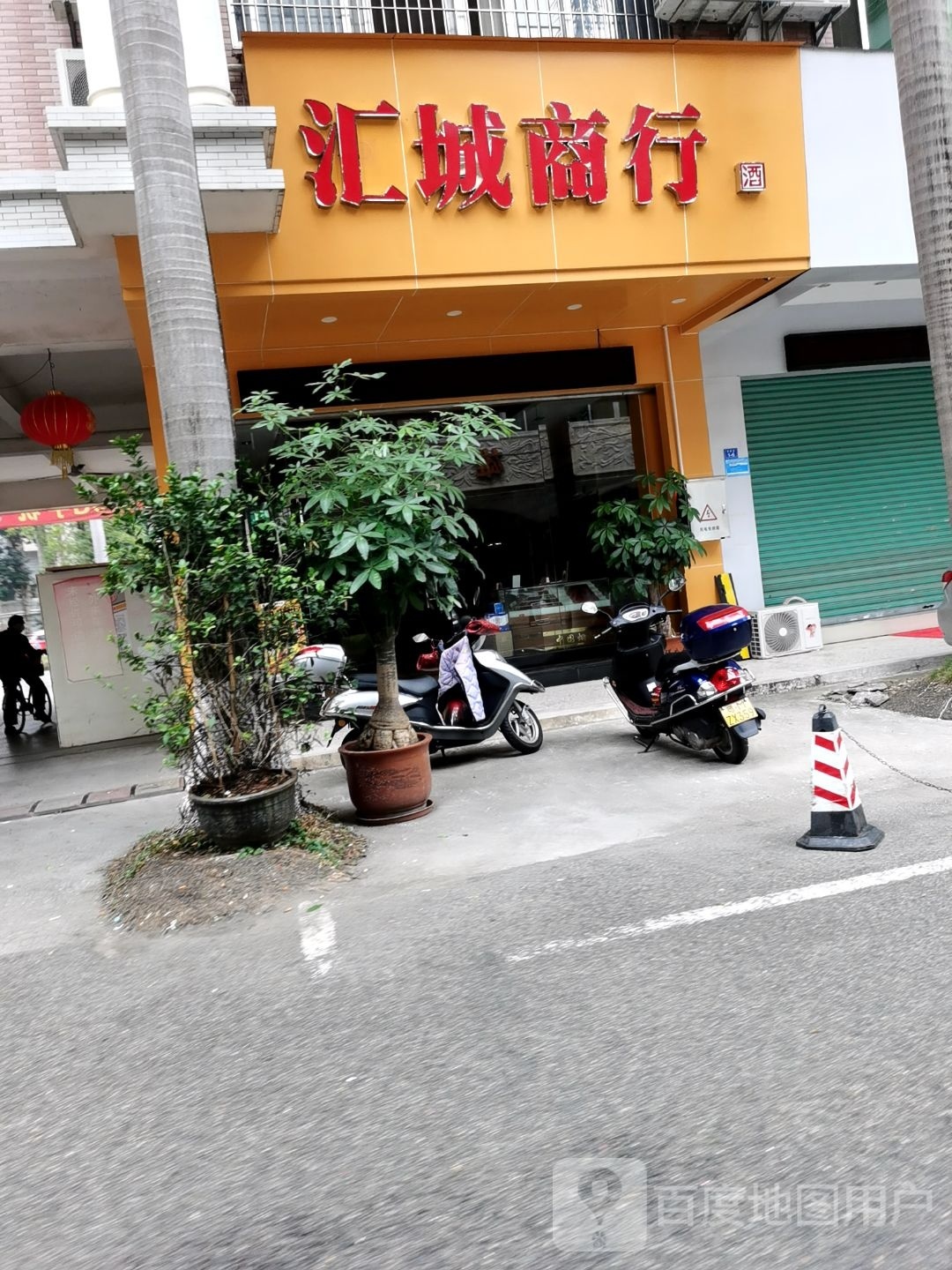 汇城商行(旭日花园店)