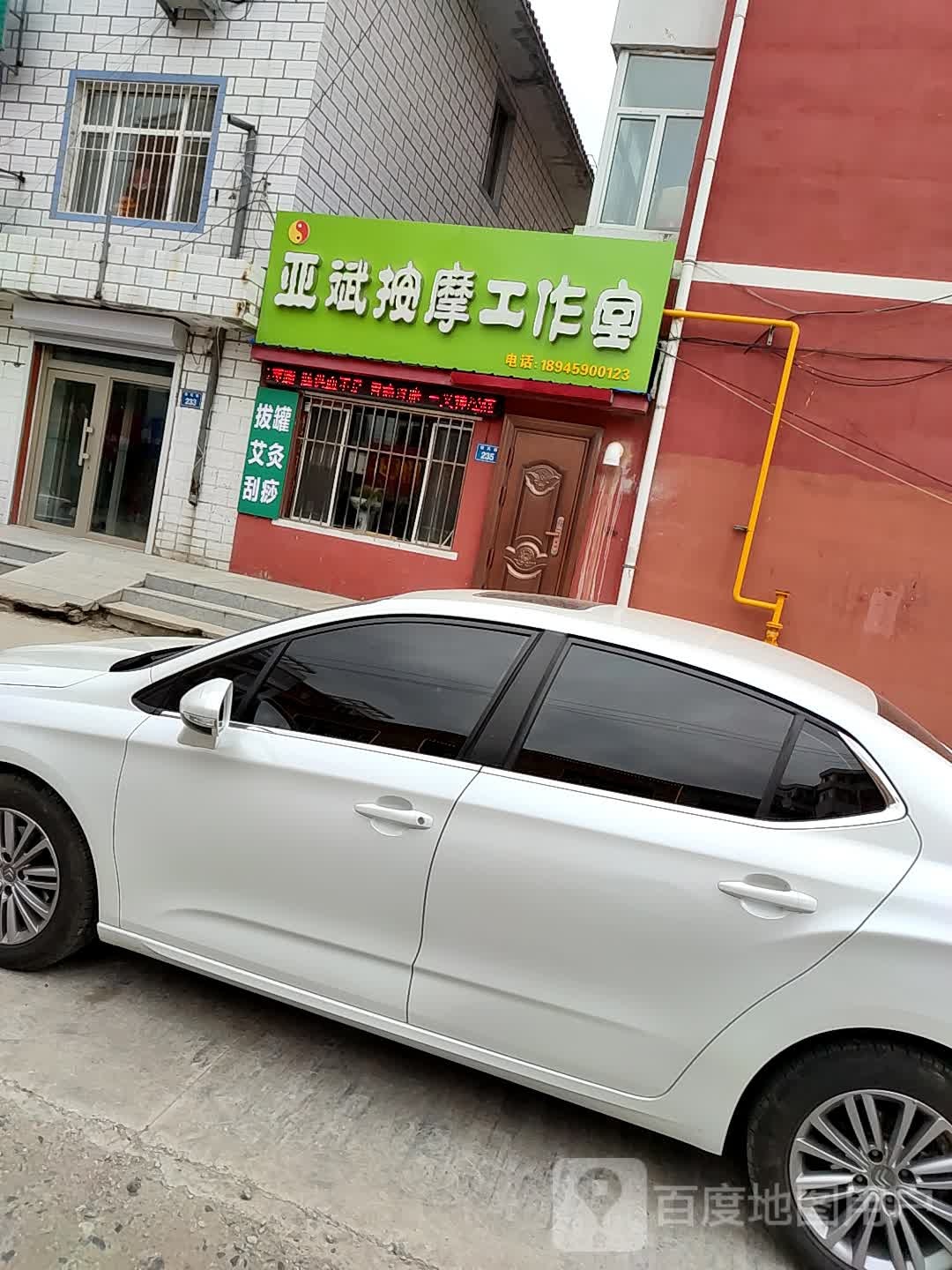 亚斌按摩工作室