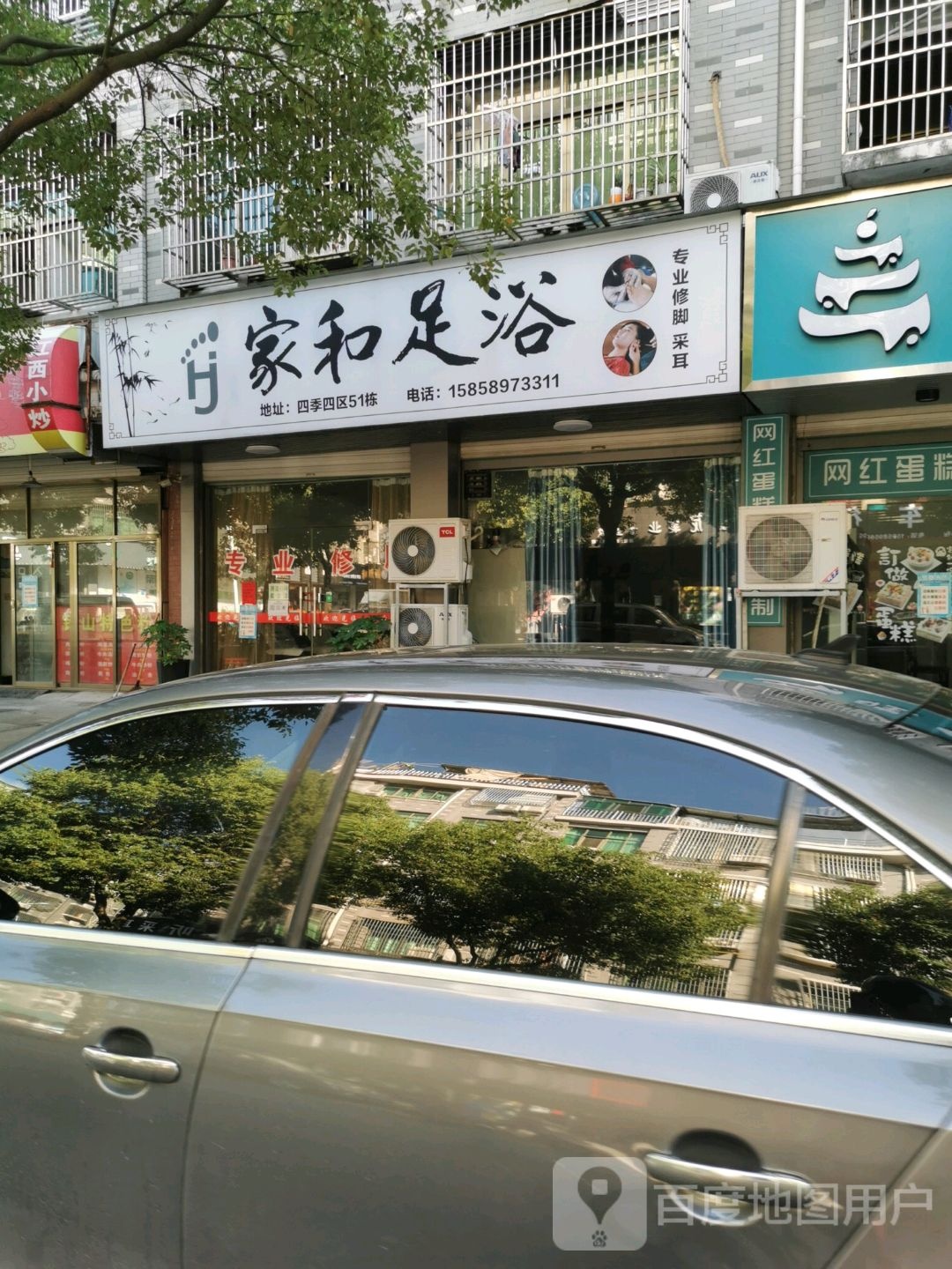 家和足浴