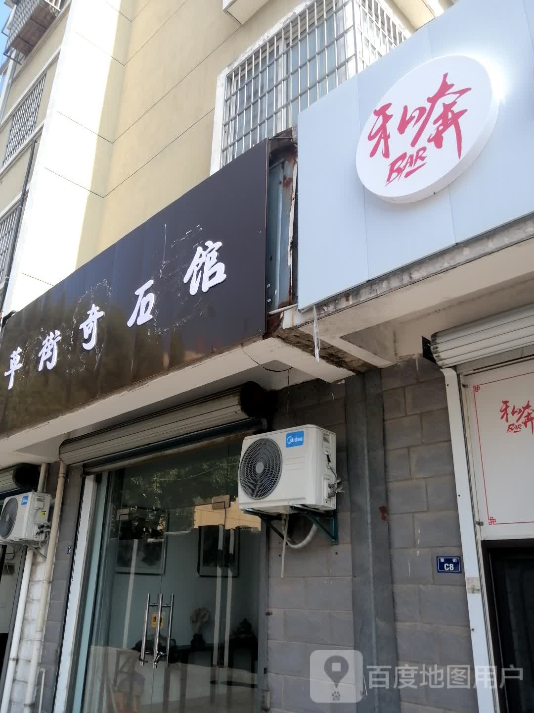 草街奇石馆