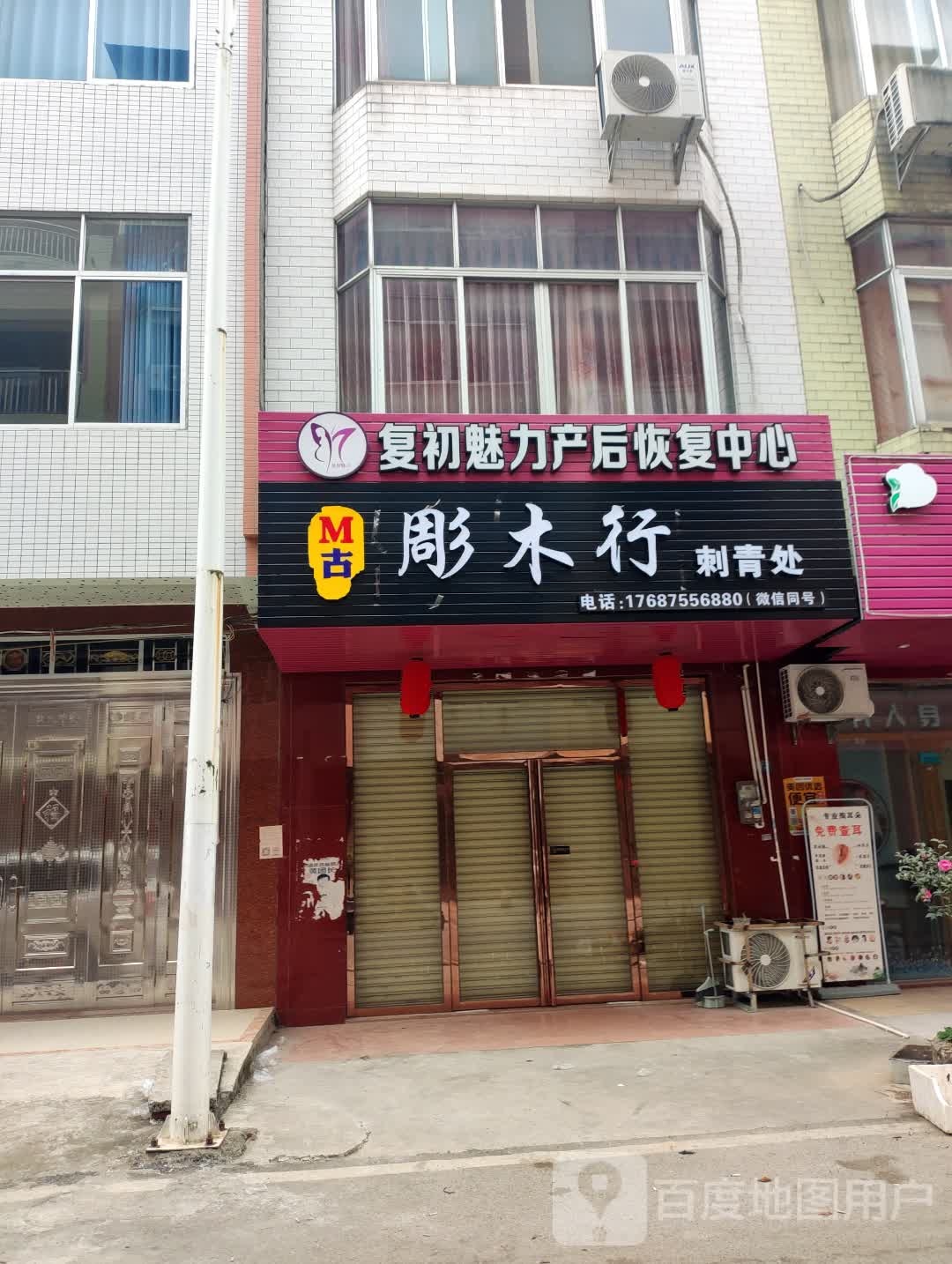 M古-彫木行刺青处