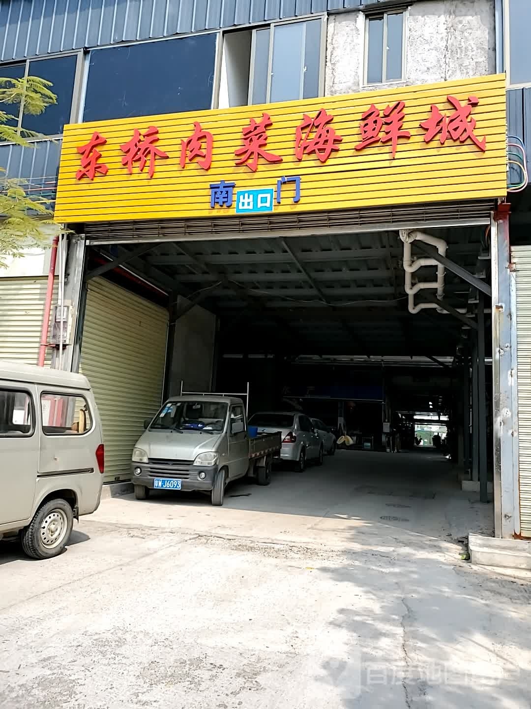 东桥肉菜海鲜城