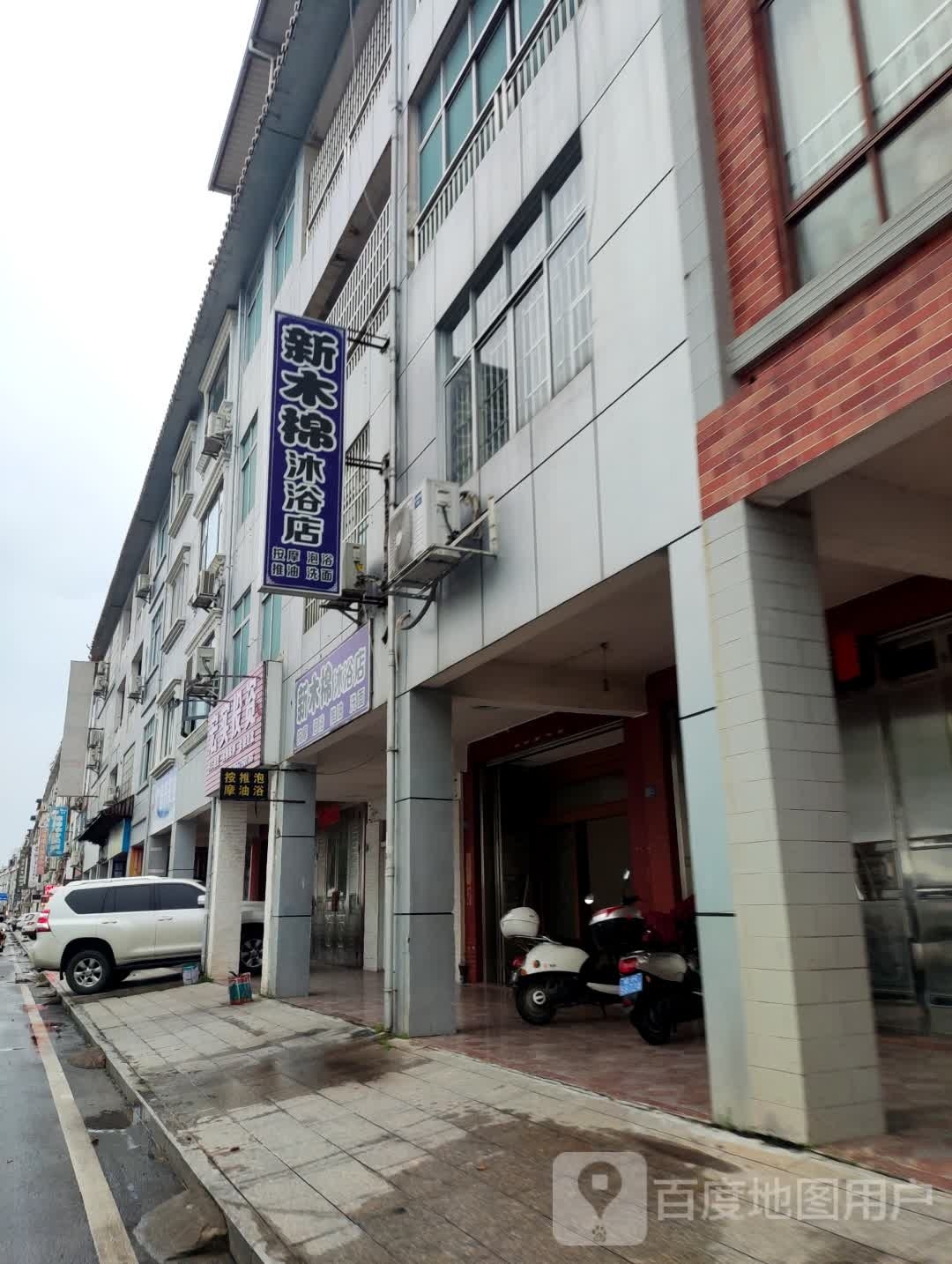 新木棉沐浴名店