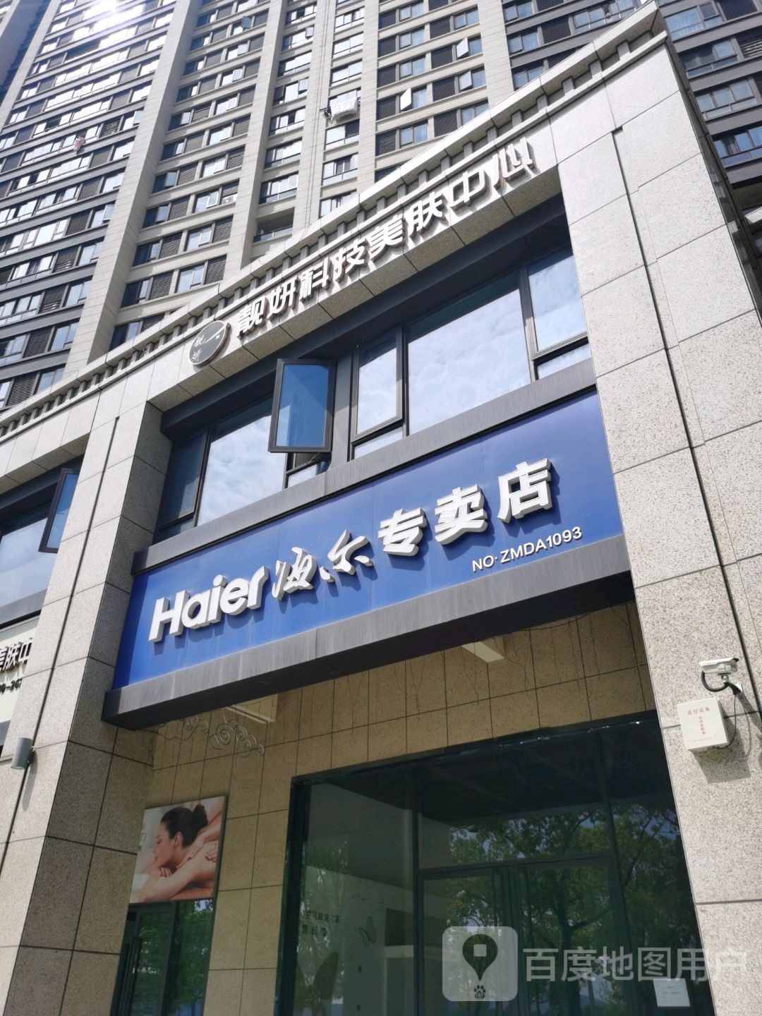 靓妍科技美肤中心(宋都店)
