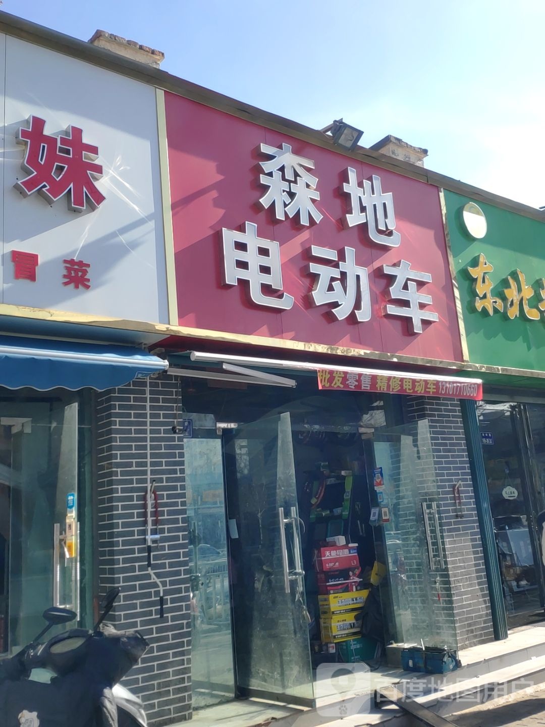 森地电动车(秦岭路店)