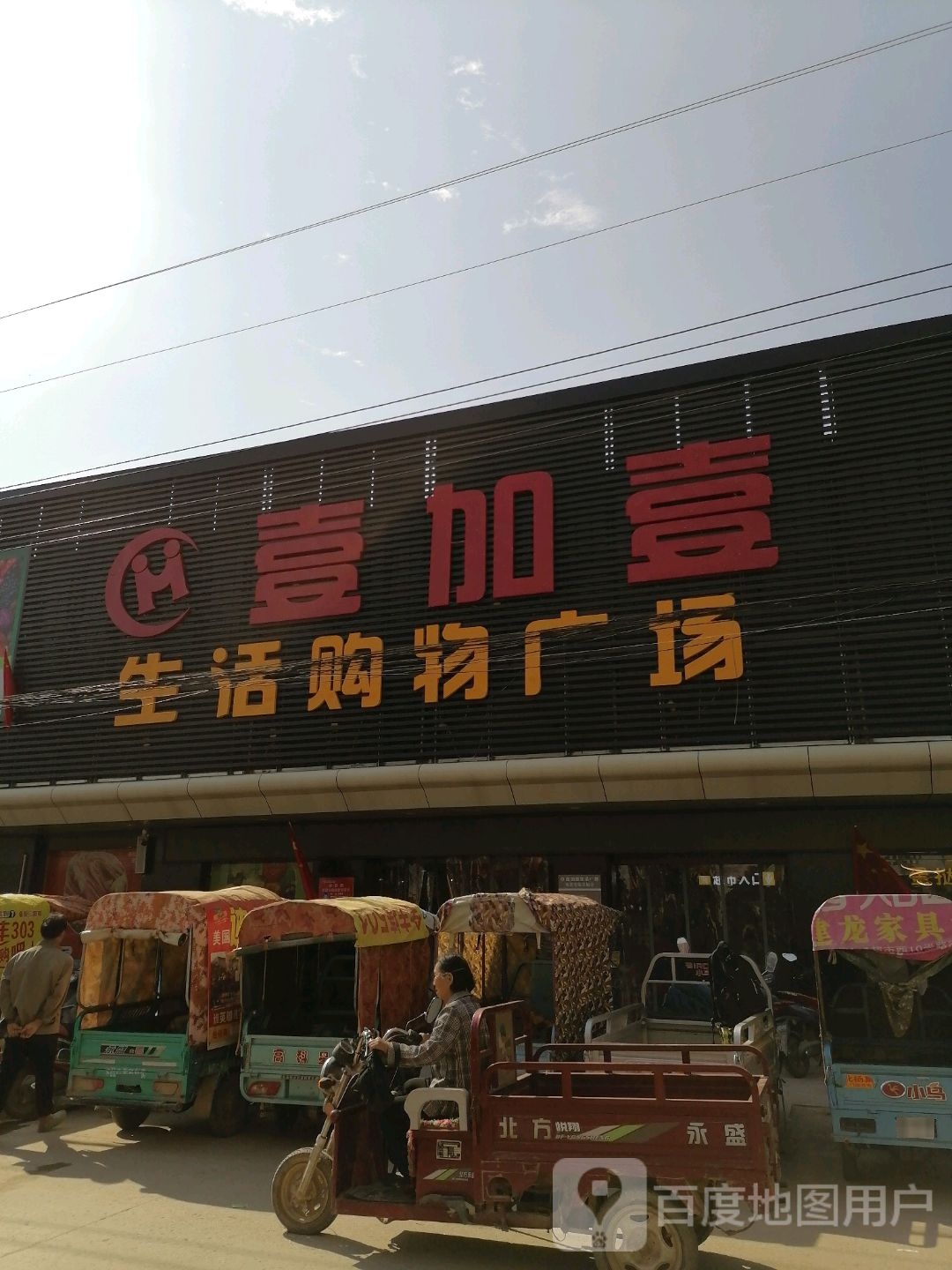 沈丘县北杨集镇壹加壹(北杨集店)