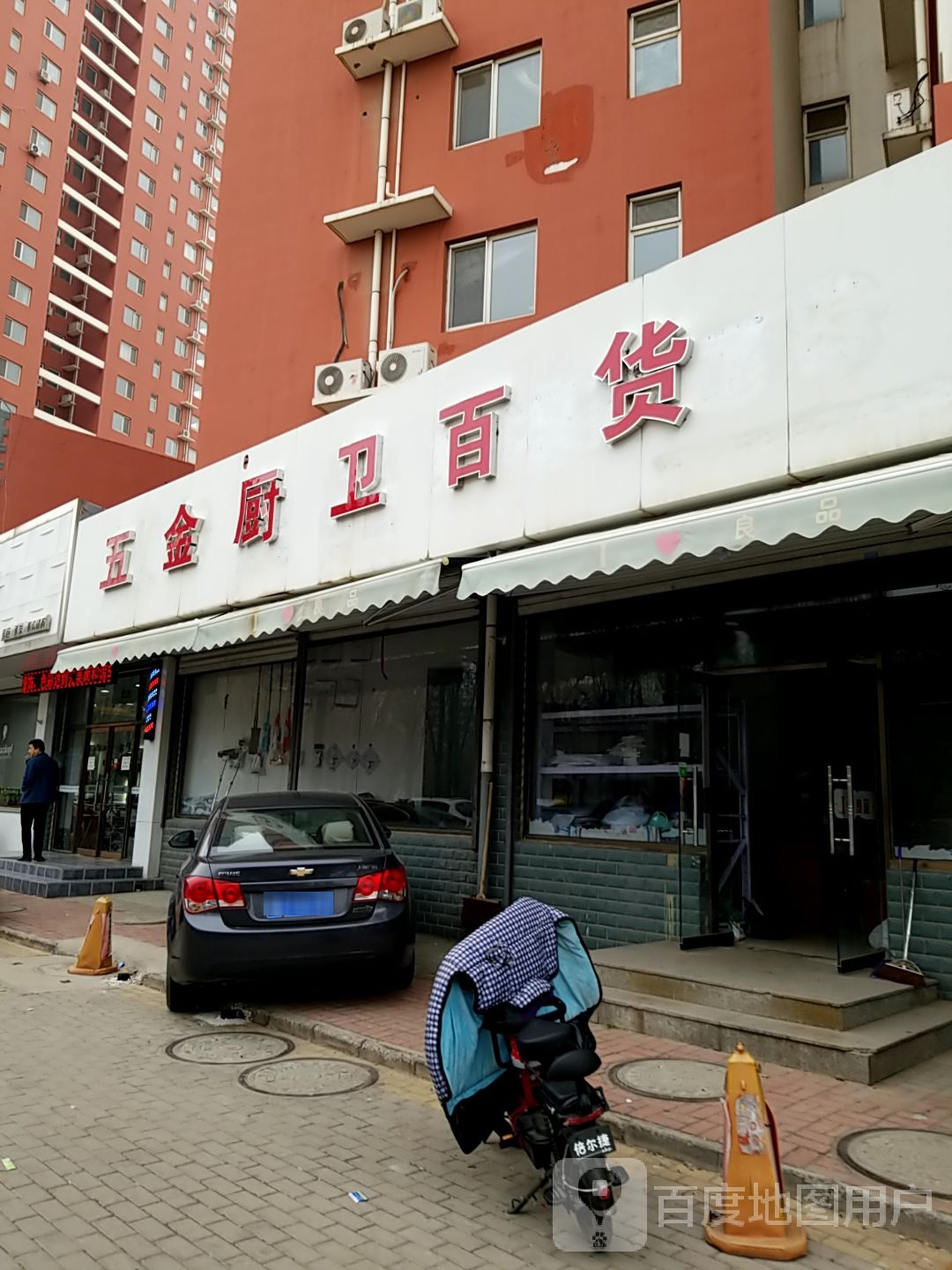 五金厨卫百货(新一代C区店)