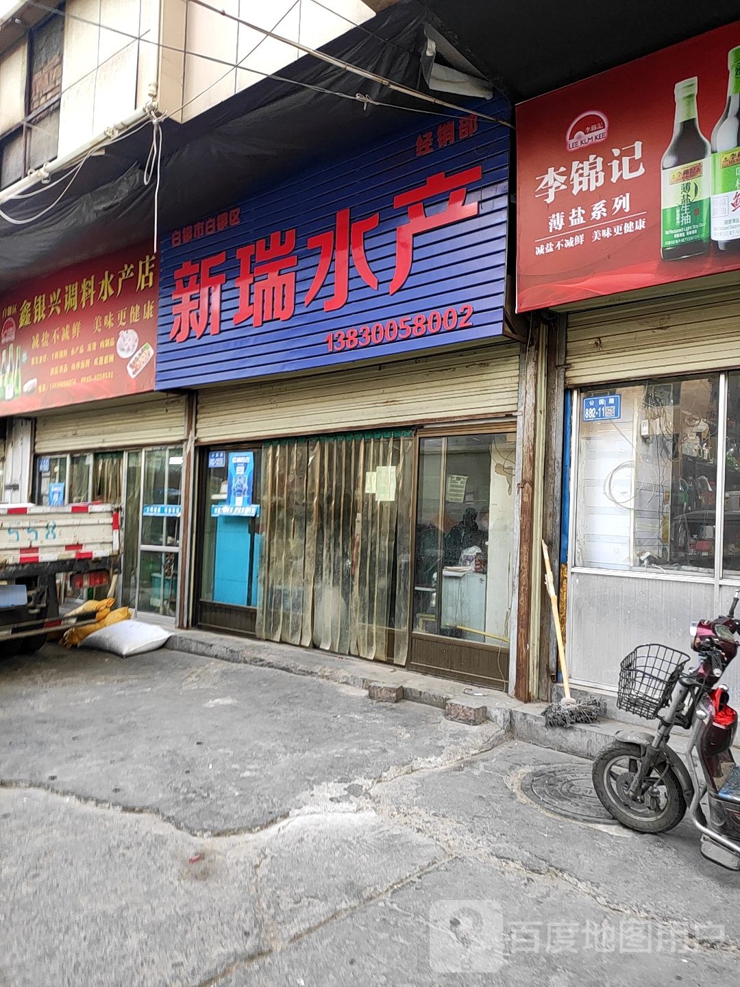 鑫银星调料水产店